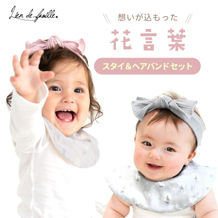 スタイ＆ヘアバンドセット 可愛い キュート 箱入り BOX プレゼント おしゃれ 出産祝い よだれかけ ビブ パイル ガーゼ 吸水 前掛け 肌にやさしい こども 小花柄 花柄 かすみ草 くすみカラー リブターバン ベビー 赤ちゃん 男の子 女の子 ギフト