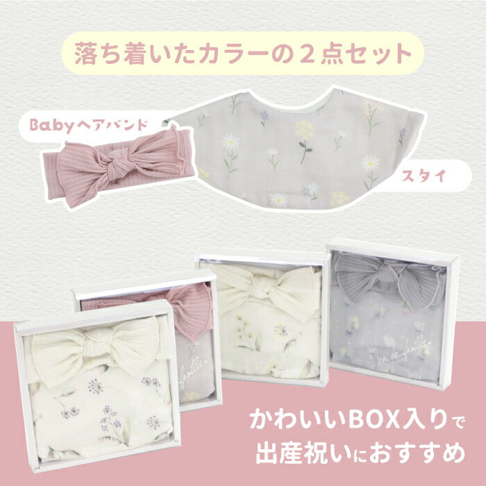 スタイ＆ヘアバンドセット 可愛い キュート 箱入り BOX プレゼント おしゃれ 出産祝い よだれかけ ビブ パイル ガーゼ 吸水 前掛け 肌にやさしい こども 小花柄 花柄 かすみ草 くすみカラー リブターバン ベビー 赤ちゃん 男の子 女の子 ギフト
