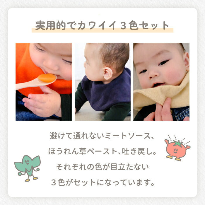 日本製スタイ3枚セット 吸収性抜群＆汚れ目立ちにくい 無地×カラフル 出産祝い・入園準備に最適