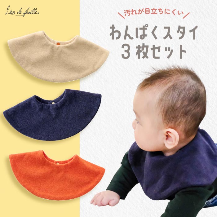 日本製スタイ3枚セット 吸収性抜群＆汚れ目立ちにくい 無地×カラフル 出産祝い・入園準備に最適