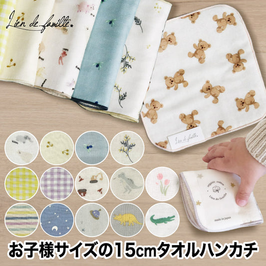 ミニタオルハンカチ 15cm ハンドタオル 正方形 タオル 子供用 こども用 子ども ミニ 日本製 リヤンドファミーユ オーガニック コットン 綿 ガーゼ 出産祝い 可愛い おしゃれ 男の子 女の子 総柄 花柄 ナチュラル クマ 車 恐竜 お出かけ ギフト