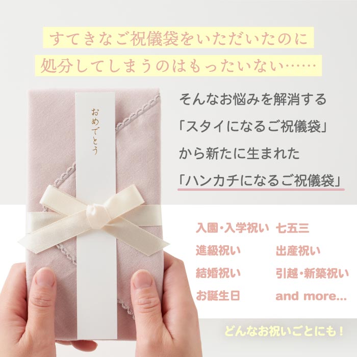 ハンカチとして使える！日本製お祝儀袋 無地＆シンプルで可愛いギフトに◎男女兼用で便利