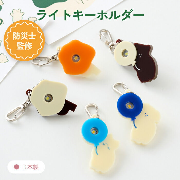 LED ライト キーホルダー 防犯グッズ おしゃれ 日本製 子供用 防災士監修 携帯ライト 防災グッズ 防犯ライト ミニライト かわいいアニマル柄 アクリル お守り 迷子対策 バッグチャーム ポーチ 携帯用 通学 登下校 災害時 小学生 保育園 幼稚園 ギフト