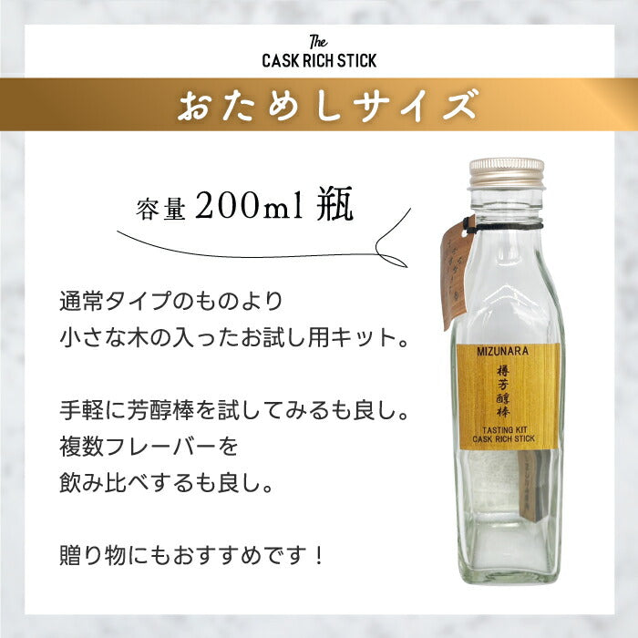 熟成スティック ウイスキー ギフト 200ml 瓶付き お試しセット 樽芳醇棒 利き酒キット ミズナラ 桜 焼酎 ラム 蒸留酒 清酒 漬けるだけ 約1か月 使い切り 自宅 飲み比べ 2026 父の日 誕生日 プレゼント 退職祝い おもしろ 景品 CASK RICH STICK 新生活