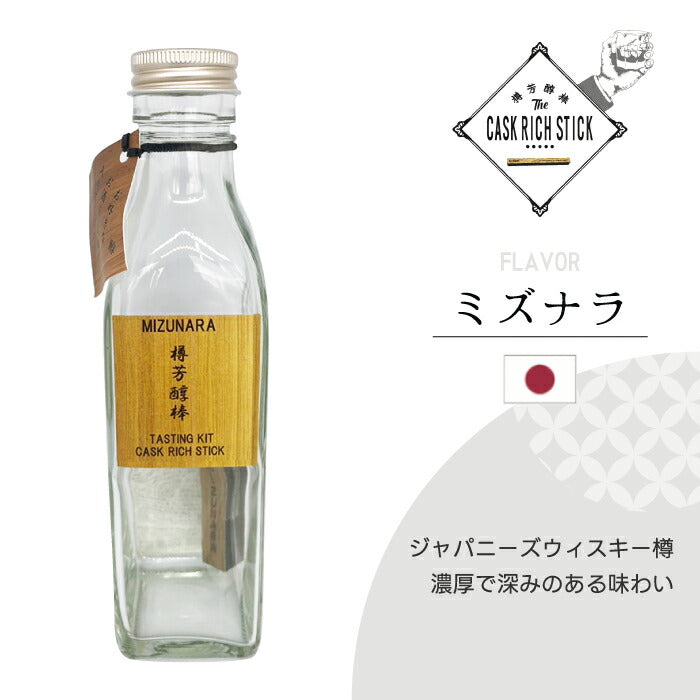 熟成スティック ウイスキー ギフト 200ml 瓶付き お試しセット 樽芳醇棒 利き酒キット ミズナラ 桜 焼酎 ラム 蒸留酒 清酒 漬けるだけ 約1か月 使い切り 自宅 飲み比べ 2026 父の日 誕生日 プレゼント 退職祝い おもしろ 景品 CASK RICH STICK 新生活