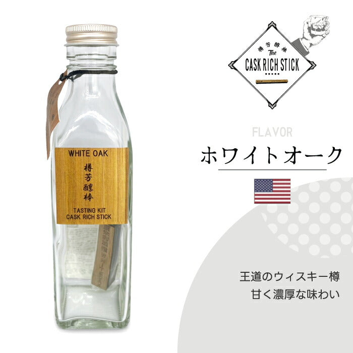 熟成スティック ウイスキー ギフト 200ml 瓶付き お試しセット 樽芳醇棒 利き酒キット ミズナラ 桜 焼酎 ラム 蒸留酒 清酒 漬けるだけ 約1か月 使い切り 自宅 飲み比べ 2026 父の日 誕生日 プレゼント 退職祝い おもしろ 景品 CASK RICH STICK 新生活