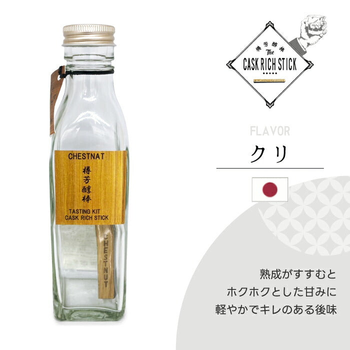 熟成スティック ウイスキー ギフト 200ml 瓶付き お試しセット 樽芳醇棒 利き酒キット ミズナラ 桜 焼酎 ラム 蒸留酒 清酒 漬けるだけ 約1か月 使い切り 自宅 飲み比べ 2026 父の日 誕生日 プレゼント 退職祝い おもしろ 景品 CASK RICH STICK 新生活