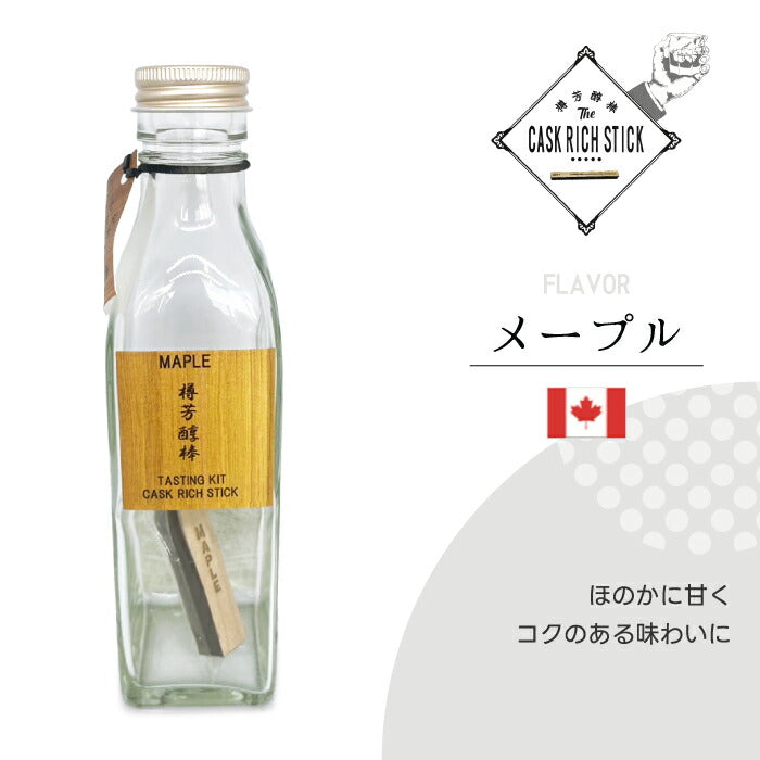 熟成スティック ウイスキー ギフト 200ml 瓶付き お試しセット 樽芳醇棒 利き酒キット ミズナラ 桜 焼酎 ラム 蒸留酒 清酒 漬けるだけ 約1か月 使い切り 自宅 飲み比べ 2026 父の日 誕生日 プレゼント 退職祝い おもしろ 景品 CASK RICH STICK 新生活