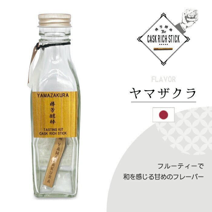 熟成スティック ウイスキー ギフト 200ml 瓶付き お試しセット 樽芳醇棒 利き酒キット ミズナラ 桜 焼酎 ラム 蒸留酒 清酒 漬けるだけ 約1か月 使い切り 自宅 飲み比べ 2026 父の日 誕生日 プレゼント 退職祝い おもしろ 景品 CASK RICH STICK 新生活