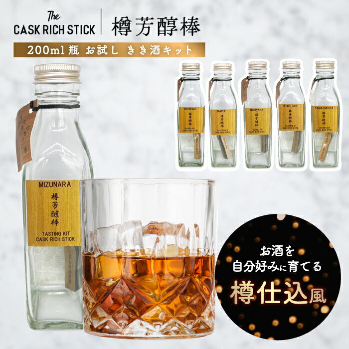 熟成スティック ウイスキー ギフト 200ml 瓶付き お試しセット 樽芳醇棒 利き酒キット ミズナラ 桜 焼酎 ラム 蒸留酒 清酒 漬けるだけ 約1か月 使い切り 自宅 飲み比べ 2026 父の日 誕生日 プレゼント 退職祝い おもしろ 景品 CASK RICH STICK 新生活