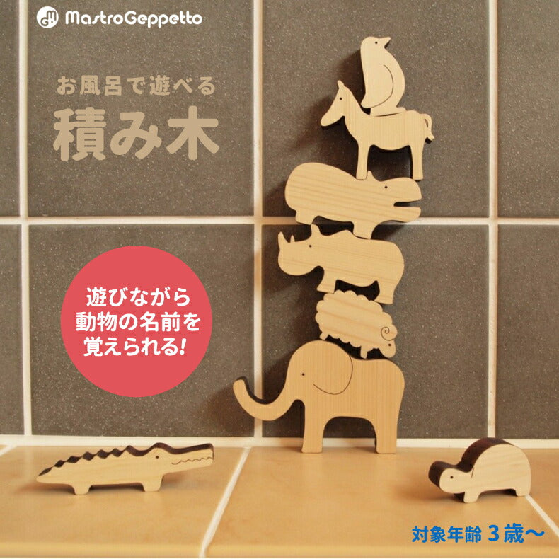 積み木 日本製 動物 木のおもちゃ 木製 つみき 知育玩具 おしゃれ 恐竜 干支 お風呂遊び 入浴 米ヒバ ヒノキ ひのき 檜 創造力 はめる 型はめ 男の子 女の子 孫 誕生日 幼児 3歳 子供 かわいい 安全 安心 プレゼント ギフト マストロ・ジェッペット