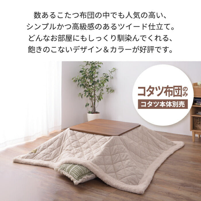 薄掛けコタツ布団 正方形 こたつ布団 190×190 ツイード ボア フリース こたつ掛け布団 薄掛け布団 コタツ 軽い 掛け単品 省スペース 大判 薄手 上掛け 炬燵布団 掛布団 掛けふとん こたつふとん あったか 節電 一人暮らし おしゃれ 北欧
