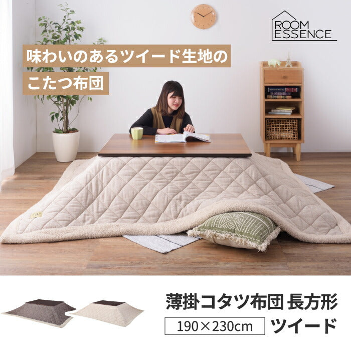 薄掛けコタツ布団 長方形 190×230 こたつ布団 ツイード ボア フリース こたつ掛け布団 薄掛け布団 コタツ 軽い 掛け単品 省スペース 大判 薄手 上掛け 炬燵布団 掛布団 掛けふとん こたつふとん あったか 節電 一人暮らし かわいい おしゃれ 北欧