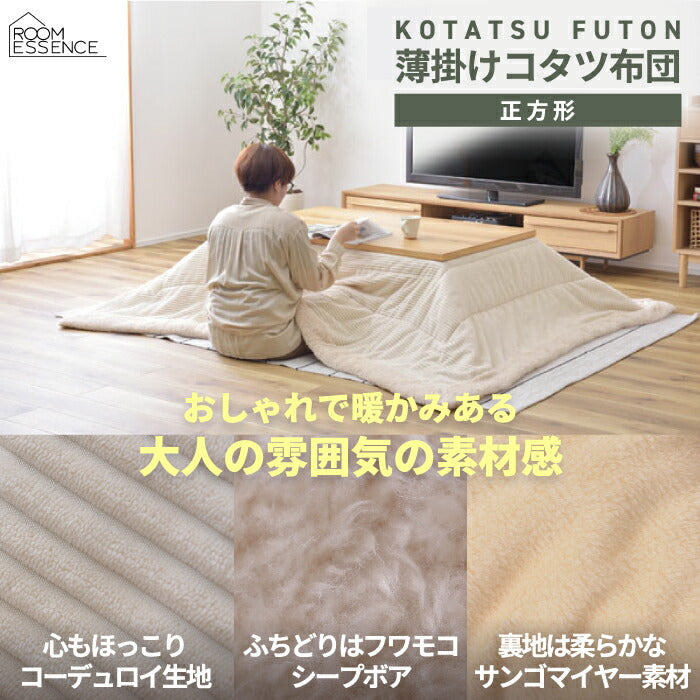 こたつ布団 正方形 大判 190×190cm 薄掛け コタツ用 炬燵布団 掛布団 掛けふとん こたつふとん こたつ掛け布団 あったか シープボア 縁取り フリース 薄手 収納 洗える コンパクト 無地 省エネ 節電 冷え性対策 一人暮らし かわいい おしゃれ 北欧