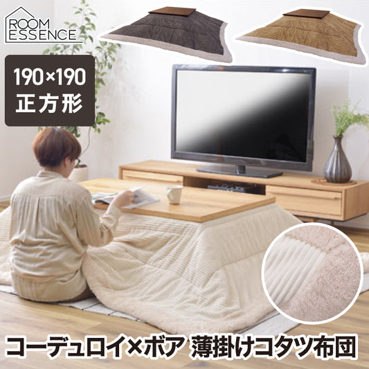 こたつ布団 正方形 大判 190×190cm 薄掛け コタツ用 炬燵布団 掛布団 掛けふとん こたつふとん こたつ掛け布団 あったか シープボア 縁取り フリース 薄手 収納 洗える コンパクト 無地 省エネ 節電 冷え性対策 一人暮らし かわいい おしゃれ 北欧