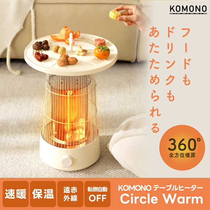 KOMONOカーボンヒーター｜360°速暖×保温トレイ付｜省エネ＆静音の冬家電