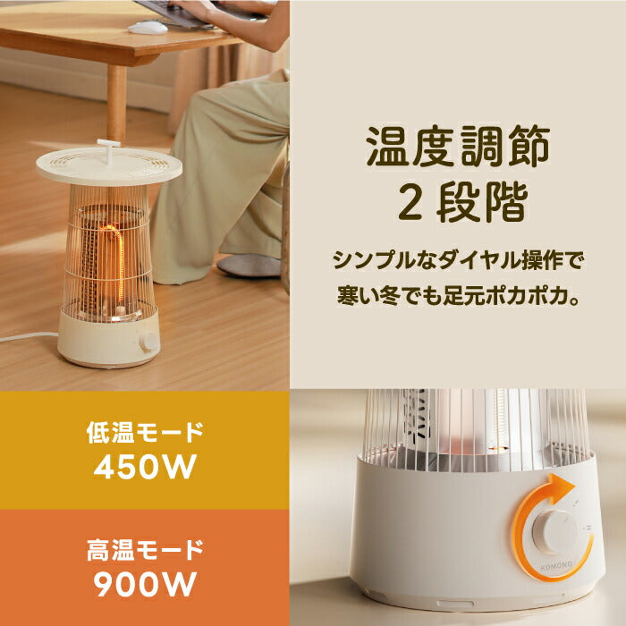 KOMONOカーボンヒーター｜360°速暖×保温トレイ付｜省エネ＆静音の冬家電