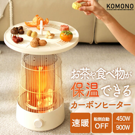 KOMONOカーボンヒーター｜360°速暖×保温トレイ付｜省エネ＆静音の冬家電