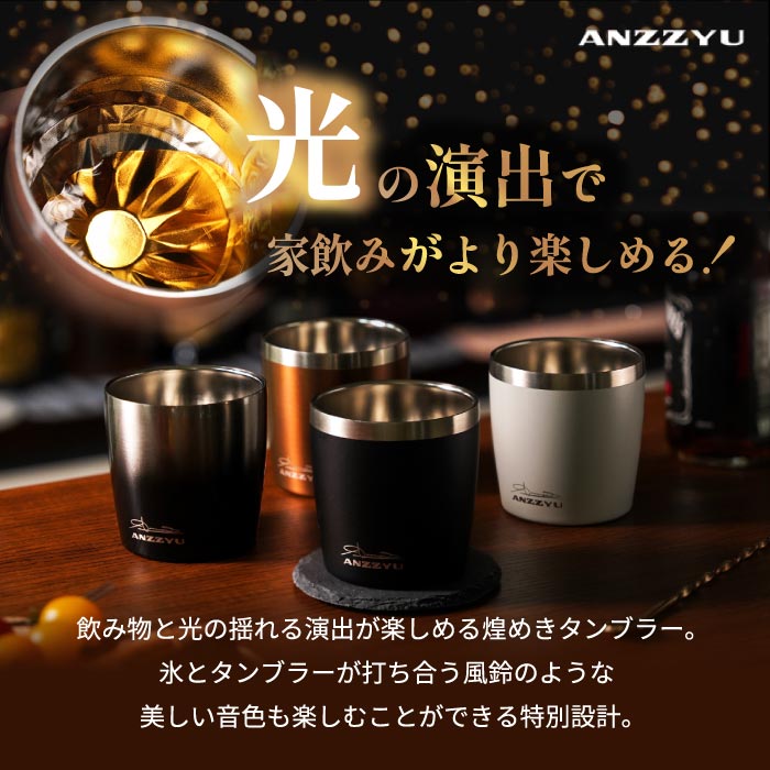 煌めきタンブラー 230ml｜ANZZYU ステンレス 真空断熱・選べる特典付・家飲みに最適