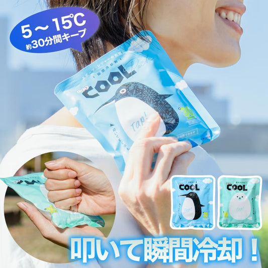 瞬間冷却 ICE COOL PACK｜熱中症・暑さ対策に！繰り返し使える保冷剤でアウトドアや夏イベントに◎