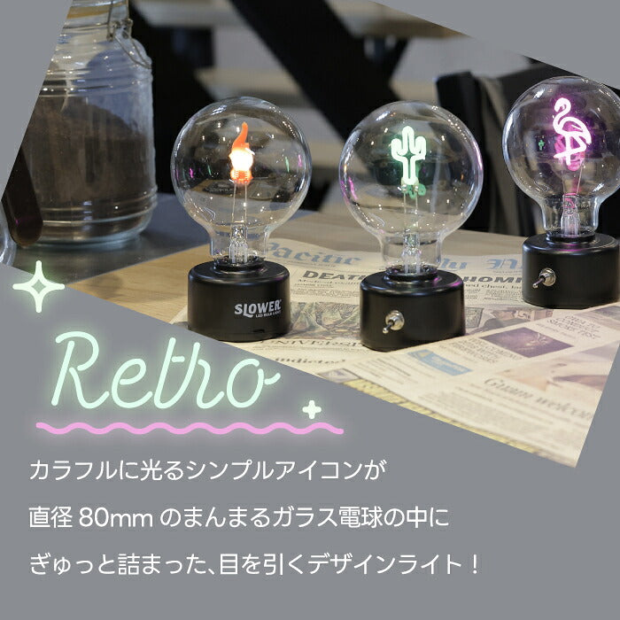 SLOWER LEDバルブライト｜USB＆電池式・レトロ＆韓国風ネオンサイン・おしゃれ照明で空間演出・ギフトにも◎