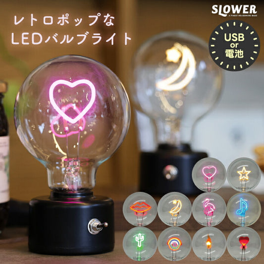 SLOWER LEDバルブライト｜USB＆電池式・レトロ＆韓国風ネオンサイン・おしゃれ照明で空間演出・ギフトにも◎