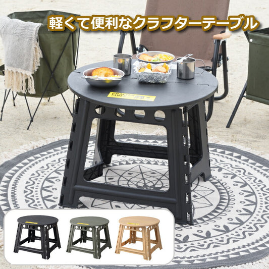 折りたたみテーブル 丸形 高さ46cm 軽量 コンパクト クラフターテーブル サークルタイプ 幅58cm 薄型 スロウワー レズモ 省スペース 組立不要 キャンプ用テーブル 収納 作業台 アウトドア BBQ 釣り ピクニック バーベキュー ガレージ 屋外 屋内