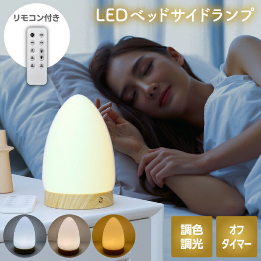LEDベッドサイドランプ｜木目調・調光調色・USB搭載・北欧風照明