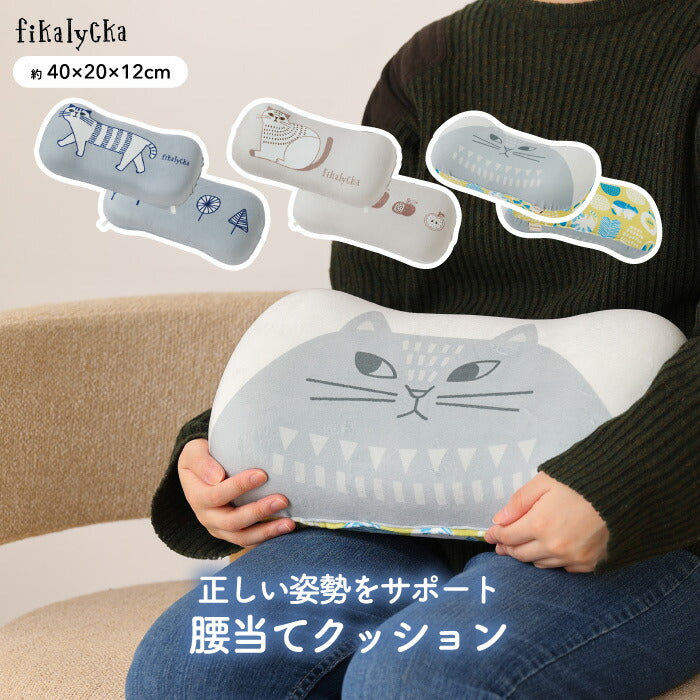 腰当てクッション 低反発 背もたれ 椅子 fikalycka 腰痛対策 ランバーサポート 姿勢 サポート 矯正 猫背 背当て クッション 疲れにくい 猫柄 おしゃれ 北欧 車 運転 読書 枕 まくら リバーシブル 雑貨 デスクワーク ギフト プレゼント 40cm 新生活