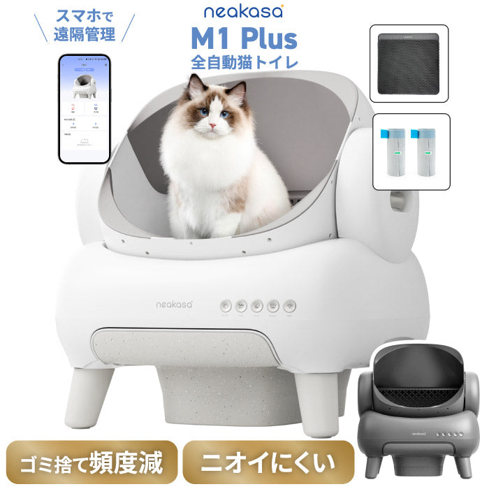 全自動猫トイレ Neakasa M1 Plus 猫用トイレ 大型 掃除不要 屋根なし オープン型 10kg対応 多頭飼い ゴミ袋付き 密封 消臭 ゴミ箱 アプリ 遠隔操作 スマホ連動 安全センサー 2週間放置 静音 5分間自動清掃 お留守番対策 猫 新生活 ギフト プレゼント