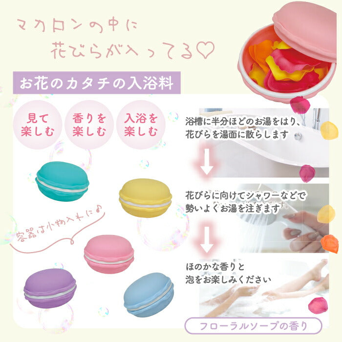 マカロン型ケース入りソープフラワー入浴剤 ギフトに最適♪母の日 誕生日 結婚・退職祝い プチギフトにも◎