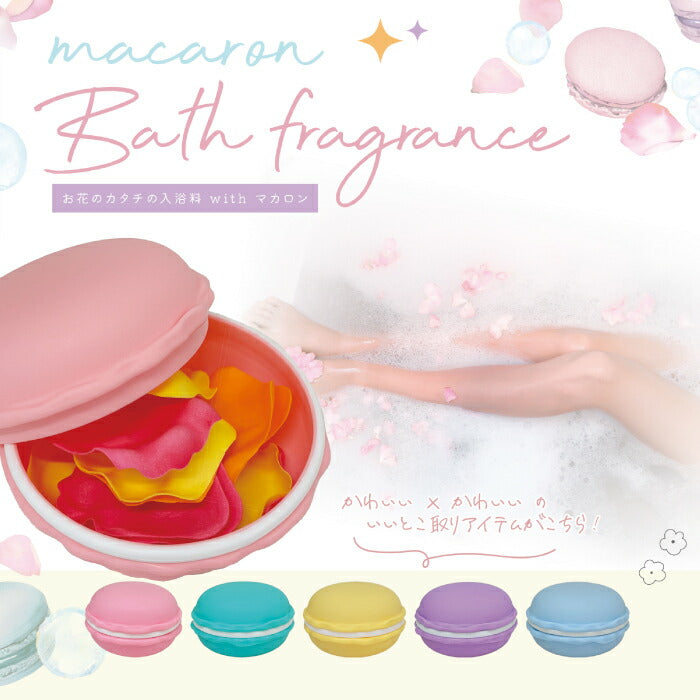 マカロン型ケース入りソープフラワー入浴剤 ギフトに最適♪母の日 誕生日 結婚・退職祝い プチギフトにも◎
