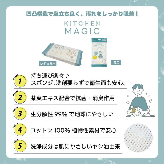 食器洗いシート 洗剤付き キッチンマジック ミニ 20枚入 レギュラー 25枚入 使い捨て キャンプ アウトドア スポンジ不要 掃除 抗菌 消臭 茶葉エキス コットン100% ヤシ油由来 持ち運び 携帯 コンロ お手入れ 皿洗い 肌にやさしい 防災 旅行 車中泊