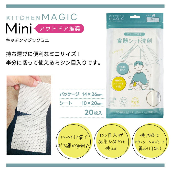 食器洗いシート 洗剤付き キッチンマジック ミニ 20枚入 レギュラー 25枚入 使い捨て キャンプ アウトドア スポンジ不要 掃除 抗菌 消臭 茶葉エキス コットン100% ヤシ油由来 持ち運び 携帯 コンロ お手入れ 皿洗い 肌にやさしい 防災 旅行 車中泊