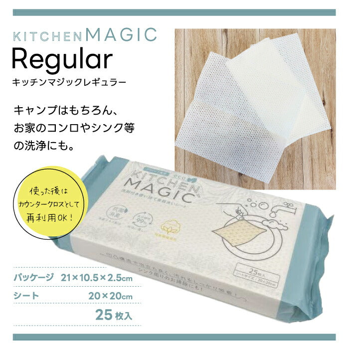 食器洗いシート 洗剤付き キッチンマジック ミニ 20枚入 レギュラー 25枚入 使い捨て キャンプ アウトドア スポンジ不要 掃除 抗菌 消臭 茶葉エキス コットン100% ヤシ油由来 持ち運び 携帯 コンロ お手入れ 皿洗い 肌にやさしい 防災 旅行 車中泊