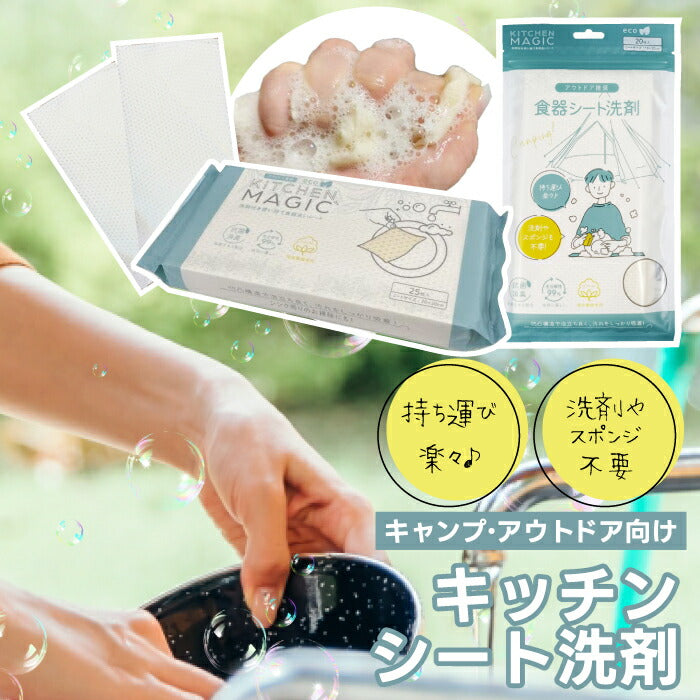 食器洗いシート 洗剤付き キッチンマジック ミニ 20枚入 レギュラー 25枚入 使い捨て キャンプ アウトドア スポンジ不要 掃除 抗菌 消臭 茶葉エキス コットン100% ヤシ油由来 持ち運び 携帯 コンロ お手入れ 皿洗い 肌にやさしい 防災 旅行 車中泊