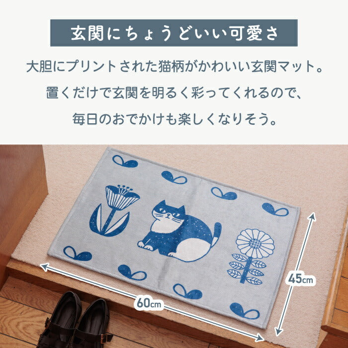 玄関マット 室内 おしゃれ 猫 60×45cm 洗える フロアマット ラグ 滑り止め シェニール織 屋内 玄関 マット 猫柄 ねこ ネコ かわいい 北欧 風水 インテリア 雑貨 敷物 洗面所 新築祝い 引越し祝い プレゼント ギフト fikalycka フィカリッカ 新生活