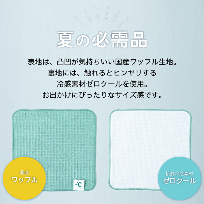 冷感タオル 日本製 ハンドタオル MINUS DEGREE BIO ひんやり ミニタオル ワッフル生地 ゼロクール使用 接触冷感 ハンカチ 熱中症対策 クールタオル おしゃれ 暑さ対策 運動会 観戦 通勤 通学 アウトドア ギフト メンズ レディース