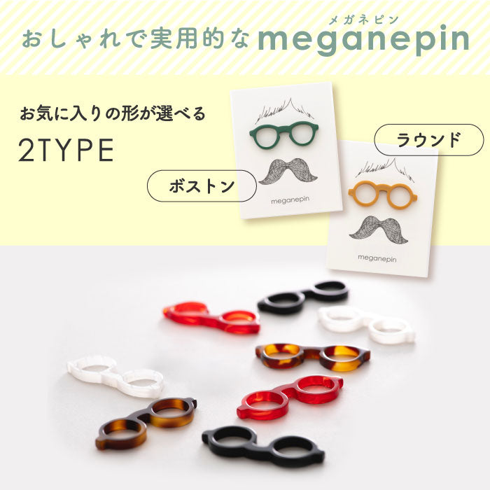 メガネピン ピンバッジ メガネホルダー バッジ バッヂ ボストン ラウンド 眼鏡 眼鏡ストラップ メガネ置き メガネスタンド 日本製 MEGANEPIN アクセサリー 旅行 散歩 スポーツ アウトドア 引っ掛け収納 メガネフレーム素材 福井県