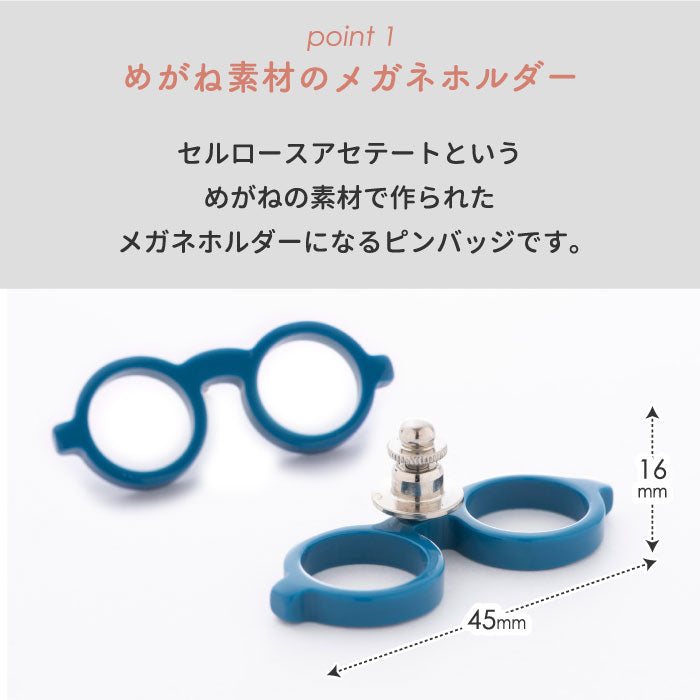 メガネピン ピンバッジ メガネホルダー バッジ バッヂ ボストン ラウンド 眼鏡 眼鏡ストラップ メガネ置き メガネスタンド 日本製 MEGANEPIN アクセサリー 旅行 散歩 スポーツ アウトドア 引っ掛け収納 メガネフレーム素材 福井県