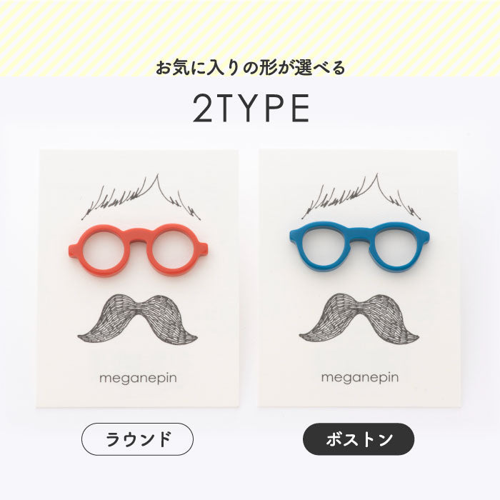 メガネピン ピンバッジ メガネホルダー バッジ バッヂ ボストン ラウンド 眼鏡 眼鏡ストラップ メガネ置き メガネスタンド 日本製 MEGANEPIN アクセサリー 旅行 散歩 スポーツ アウトドア 引っ掛け収納 メガネフレーム素材 福井県