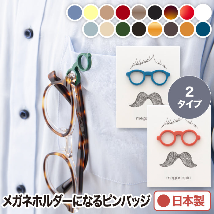 メガネピン ピンバッジ メガネホルダー バッジ バッヂ ボストン ラウンド 眼鏡 眼鏡ストラップ メガネ置き メガネスタンド 日本製 MEGANEPIN アクセサリー 旅行 散歩 スポーツ アウトドア 引っ掛け収納 メガネフレーム素材 福井県