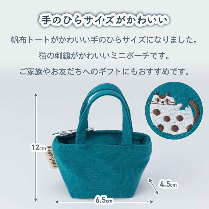 ミニポーチ 帆布 ミニトート カラビナ付 fikalycka 猫 刺繍 小物入れ おしゃれ 小さめ ポーチ リップケース 小銭入れ キーホルダー バッグチャーム アクセサリー ミニチュア かわいい コインケース 薬入れ 猫好きさんへのプチギフト プレゼント