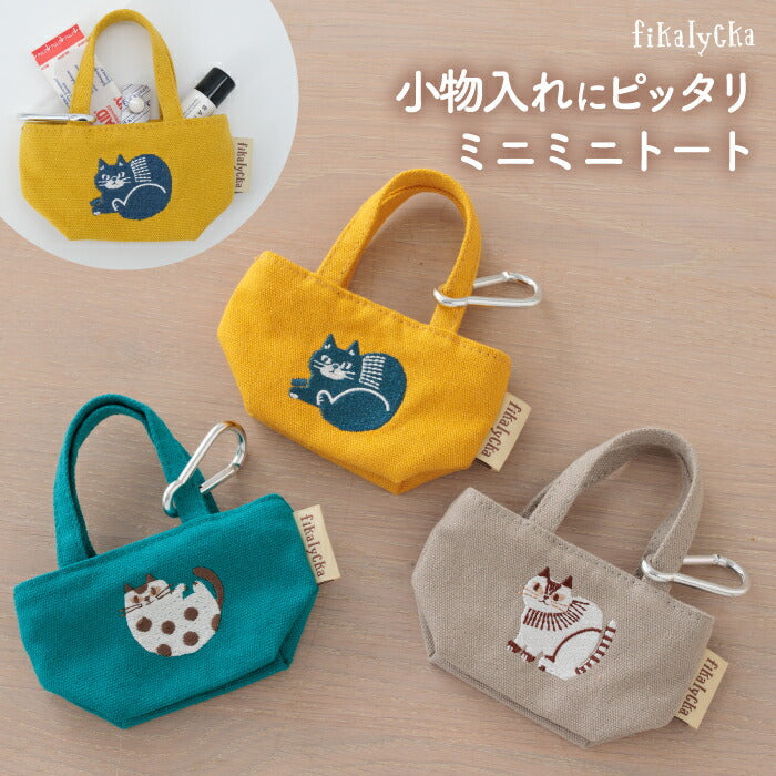 ミニポーチ 帆布 ミニトート カラビナ付 fikalycka 猫 刺繍 小物入れ おしゃれ 小さめ ポーチ リップケース 小銭入れ キーホルダー バッグチャーム アクセサリー ミニチュア かわいい コインケース 薬入れ 猫好きさんへのプチギフト プレゼント