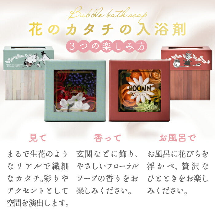 お花の入浴剤 ギフト ソープフラワー ムーミン バスフレグランス ボックス 石けん おしゃれ かわいい 泡風呂 ルームフレグランス バスボム 香り ホワイトデー キャラクター ホワイトデー お返し 母の日 プレゼント 誕生日 退職 お礼 送別 卒業 ミイ
