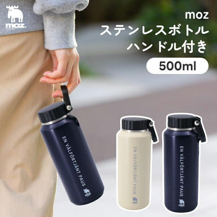 水筒 moz モズ 500ml ハンドル付き ステンレスボトル マグボトル おしゃれ 北欧 保温 保冷 直飲み 洗いやすい 広口 持ち手 マイボトル 魔法瓶 0.5L 蓋付き 大人 子供 レディース メンズ 通勤 通学 アウトドア キャンプ プレゼント ギフト 新生活