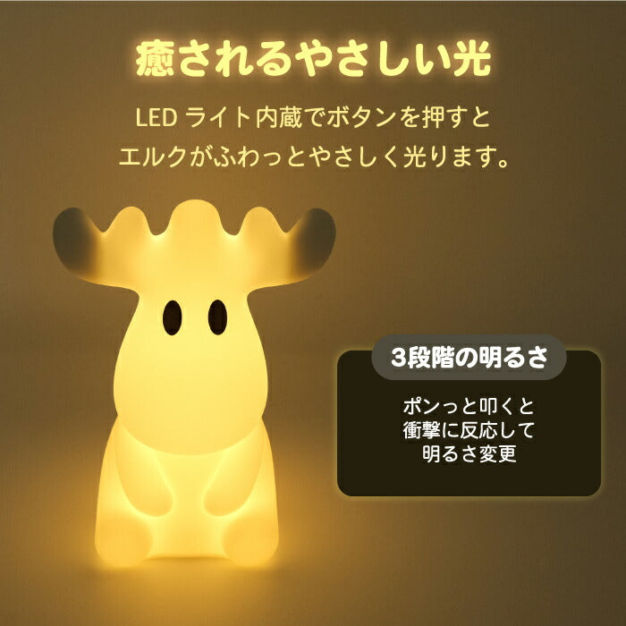 ライト moz モズ エルク マスコット シリコンライト LED 光る 間接照明 タッチセンサー 調光 照明 コードレス ナイトライト ミニ デスクライト インテリア オブジェ USB充電式 ベッドサイド ランプ 寝室 枕元 子供部屋 出産祝い 北欧 かわいい ギフト