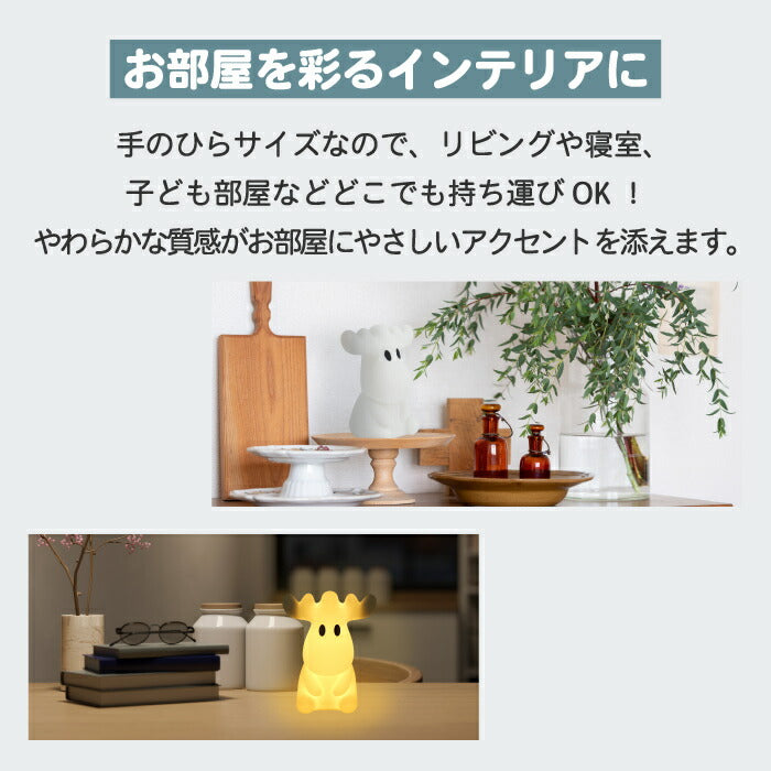 ライト moz モズ エルク マスコット シリコンライト LED 光る 間接照明 タッチセンサー 調光 照明 コードレス ナイトライト ミニ デスクライト インテリア オブジェ USB充電式 ベッドサイド ランプ 寝室 枕元 子供部屋 出産祝い 北欧 かわいい ギフト