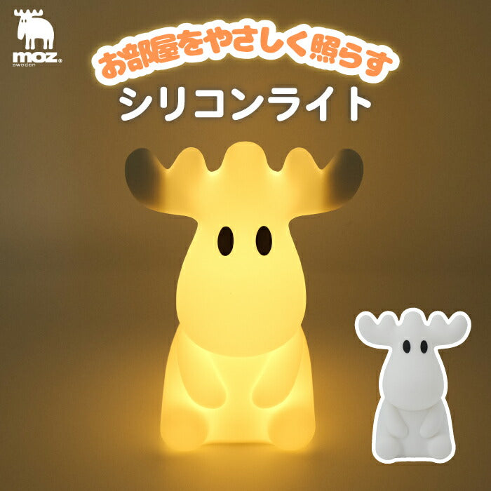 ライト moz モズ エルク マスコット シリコンライト LED 光る 間接照明 タッチセンサー 調光 照明 コードレス ナイトライト ミニ デスクライト インテリア オブジェ USB充電式 ベッドサイド ランプ 寝室 枕元 子供部屋 出産祝い 北欧 かわいい ギフト