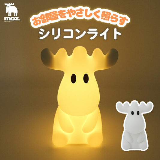 ライト moz モズ エルク マスコット シリコンライト LED 光る 間接照明 タッチセンサー 調光 照明 コードレス ナイトライト ミニ デスクライト インテリア オブジェ USB充電式 ベッドサイド ランプ 寝室 枕元 子供部屋 出産祝い 北欧 かわいい ギフト